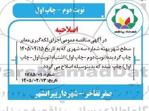 اصلاحیه مناقصه اجرای لکه گیری معابر سطح شهر پهنه شماره دو شهری - نوبت دوم 