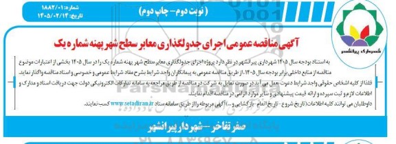  مناقصه اجرای جدولگذاری معابر سطح شهر پهنه شماره یک- نوبت دوم - چاپ دوم