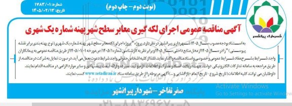 مناقصه اجرای لکه گیری معابر سطح شهر پهنه شماره یک شهری - نوبت دوم - چاپ دوم