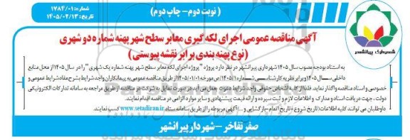 مناقصه اجرای لکه گیری معابر سطح شهر پهنه شماره دو شهری - نوبت دوم - چاپ دوم
