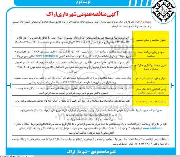 مناقصه اجرای لوله گذاری شبکه هدایت آب سطحی ... / نوبت دوم