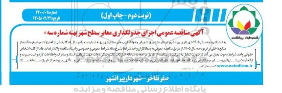مناقصه اجرای جدولگذاری معابر سطح شهر پهنه شماره سه / نوبت دوم - چاپ اول