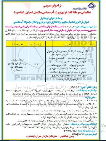 فراخوان عمومی شناسایی سرمایه گذار برای پروژه آب معدنی
