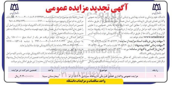 تجدید مزایده عمومی واگذاری فضای فیزیکی داروخانه سرپایی