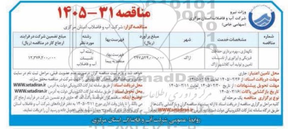 مناقصه نگهداری، بهره برداری حفاظت فیزیکی و اپراتوری از تاسیسات تامین و تولید آب ...