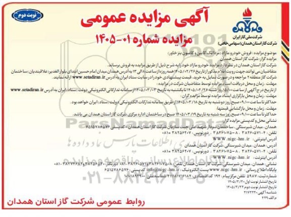 مزایده فروش خودرو مازاد (مزدا تک کابین و کامیون بنز خاور) نوبت دوم