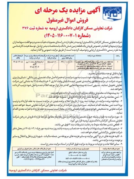 مزایده فروش یک قطعه زمین شش دانگ