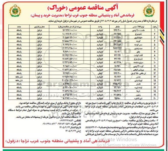 آگهی مناقصه عمومی (خوراک) شامل: ماست 100 گرمی و...