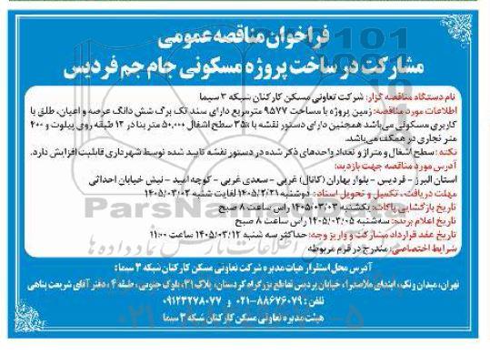فراخوان مناقصه مشارکت در ساخت پروژه مسکونی ...