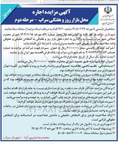 مزایده اجاره محل بازار روز و هفتگی 