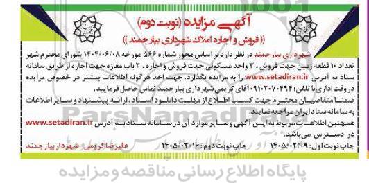 مزایده فروش و اجاره املاک - نوبت دوم