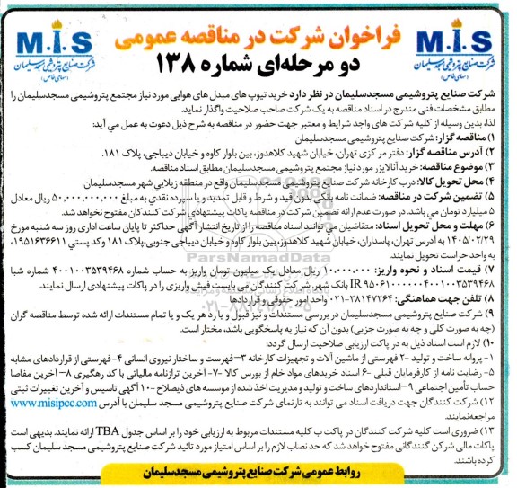 مناقصه خرید تیوپ های مبدل های هوایی