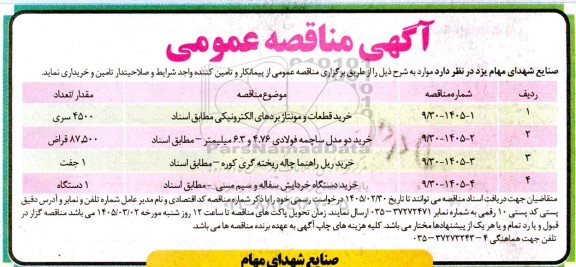 مناقصه خرید قطعات و مونتاژ بردهای الکترونیکی...
