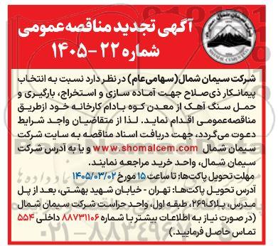 تجدید مناقصه انتخاب پیمانکار ذیصلاح جهت آماده سازی و استخراج، بارگیری و حمل سنگ آهک از معدن کوه بادام 