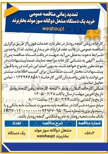 تمدید مناقصه خرید یک دستگاه مشعل دوگانه سوز مولد بخار برند Weishaupt 