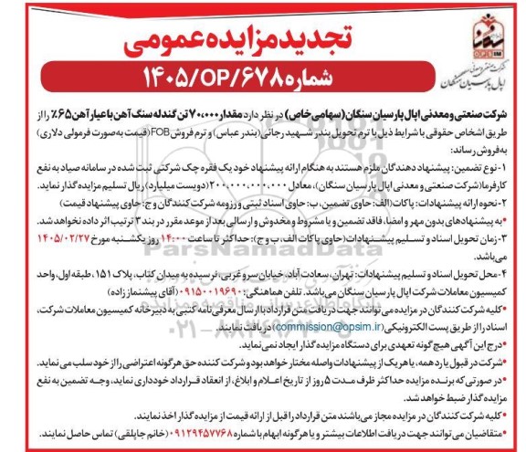 تجدید مزایده مقدار 70.000 تن گندله سنگ آهن با عیار آهن 65%