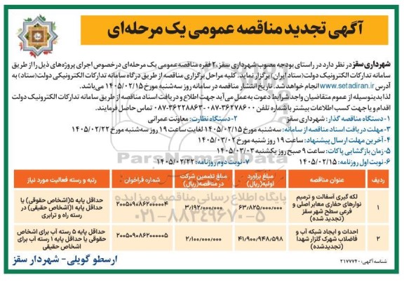 تجدید مناقصه لکه گیری آسفالت و ترمیم نوارهای حفاری معابر.....
