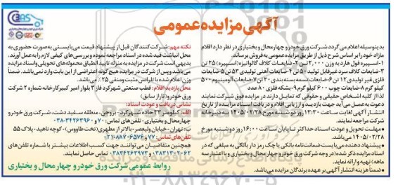 آگهی مزایده عمومی  فروش اسپیره فول هارد...