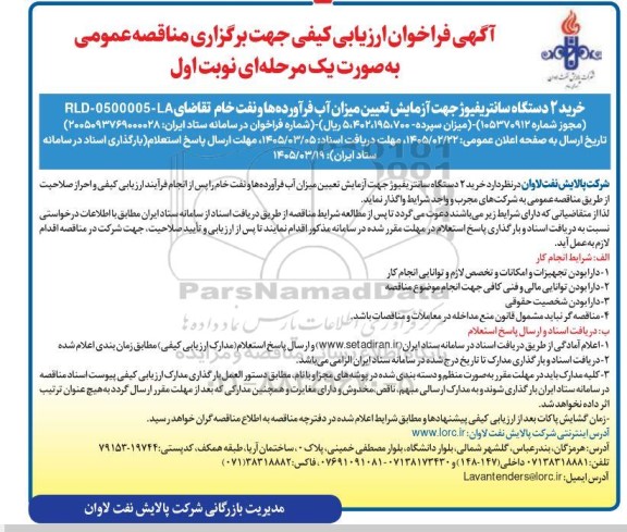 آگهی فراخوان ارزیابی  خرید 2 دستگاه سانتریفیوژ جهت آزمایش 