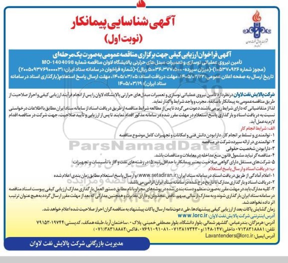 مناقصه تأمین نیروی عملیاتی نوسازی و تعمیرات مبدلهای حرارتی پالایشگاه