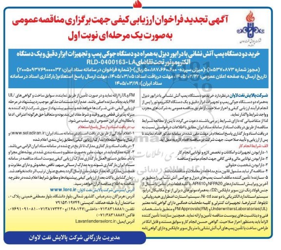 تجدید فراخوان ارزیابی کیفی خرید دو دستگاه پمپ آتش نشانی با درایور دیزل ....