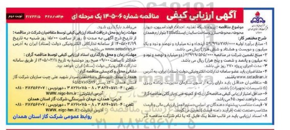 مناقصه پروژه شبکه تغذیه، احداث فونداسیون، دیوار، محوطه، محوطه سازی و ساخت سایبان ایستگاه TBS- نوبت دوم