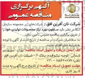 آگهی برگزاری مناقصه عمومی  تامین سلفون 