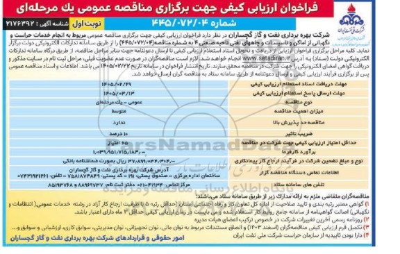 مناقصه انجام خدمات حراست و نگهبانی از اماکن و تاسیسات و چاههای نفتی ناحیه صنعتی 4