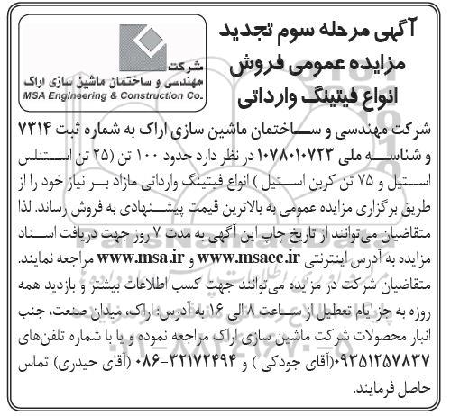  تجدید مزایده عمومی فروش انواع فیتینگ وارداتی / مرحله سوم