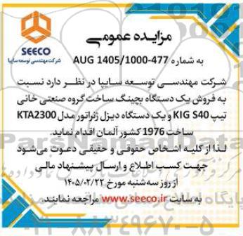 مزایده عمومی فروش یک دستگاه بچینگ ساخت گروه صنعتی خانی تیپ KIG S40...