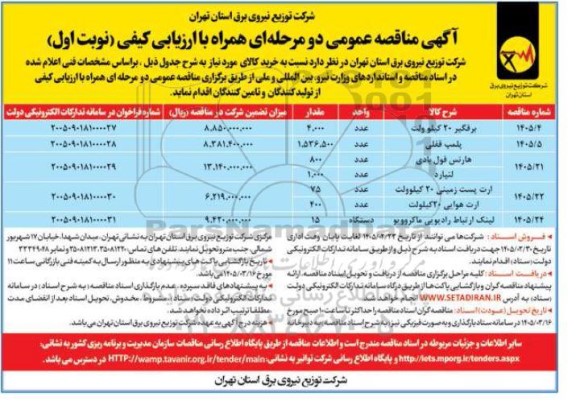 مناقصه خرید برقگیر 20 کیلوولت....