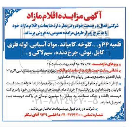  مزایده اقلام مازاد