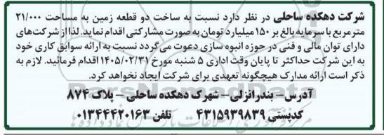 مناقصه ساخت دو قطعه زمین به مساحت 21.000 متر مربع...