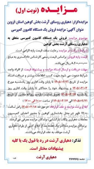 مزایده فروش یک دستگاه کامیون کمپرسی