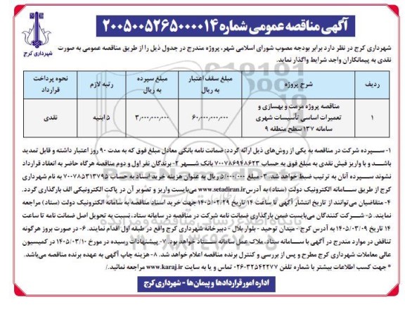 مناقصه پروژه مرمت و بهسازی و تعمیرات اساسی تاسیسات شهری سامانه 137