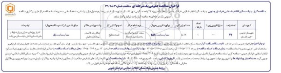 مناقصه اجرا و تکمیل عملیات احداث پروژه 22 واحد مسکونی