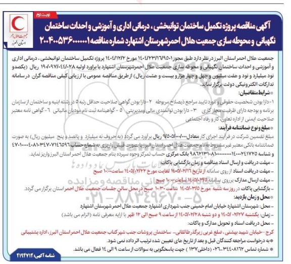 مناقصه پروژه تکمیل ساختمان توانبخشی ، درمانی اداری و آموزشی ....- نوبت دوم