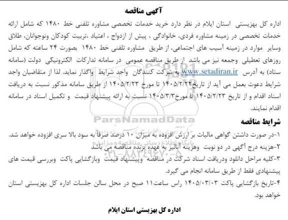 مناقصه خرید خدمات تخصصی مشاوره تلفنی خط 1480 