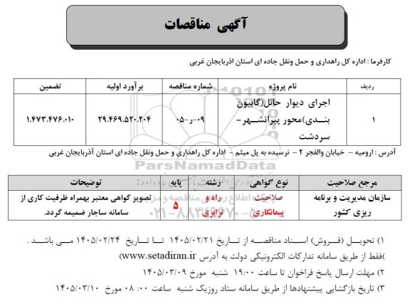 مناقصه اجرای دیوار حائل گابیون بندی محور پیرانشهر - سردشت
