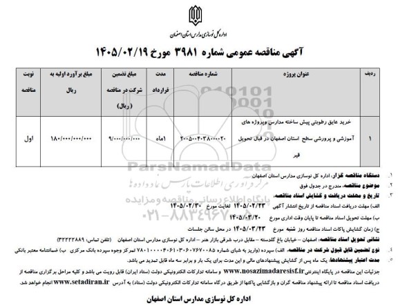 آگهی مناقصه عمومی   خرید عایق رطوبتی پیش ساخته مدارس