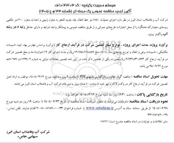 مناقصه اجرای عملیات 1850 متر خط انتقال چاه جدید الحفر به مخزن زمینی و احداث مخزن 200 مترمکعبی تجدید 