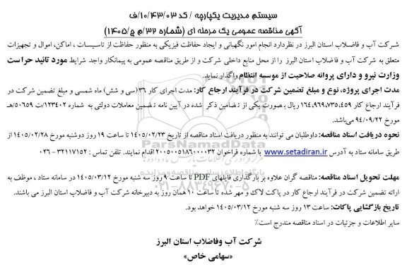 مناقصه انجام امور نگهبانی و ایجاد حفاظت فیزیکی به منظور حفاظت از تاسیسات، اماکن اموال و تجهیزات متعلق به شرکت آب و فاضلاب