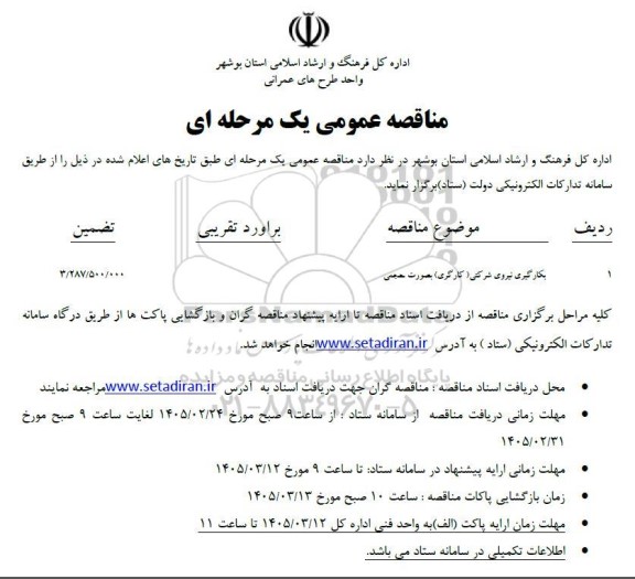 مناقصه بکارگیری نیروی شرکتی (کارگری) بصورت حجمی 