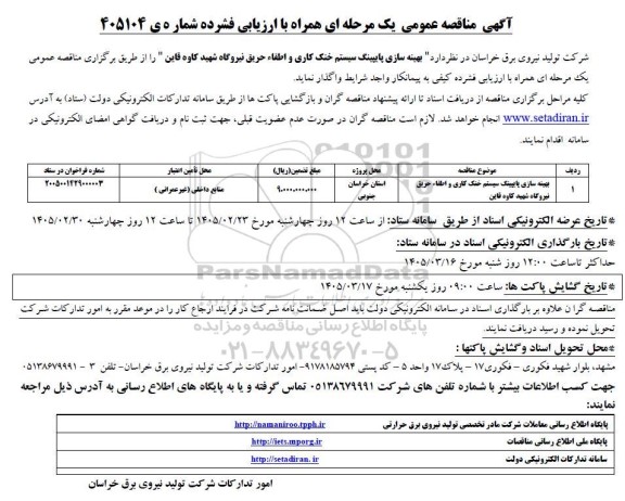 مناقصه بهینه سازی پایپینگ سیستم خنک کاری و اطفاء حریق نیروگاه ...