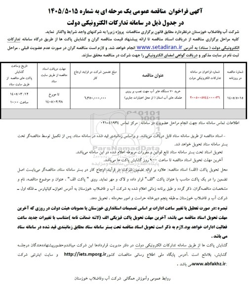 مناقصه خرید 70 دستگاه عابر آب 