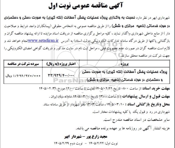 مناقصه واگذاری پروژه عملیات پخش آسفالت ...