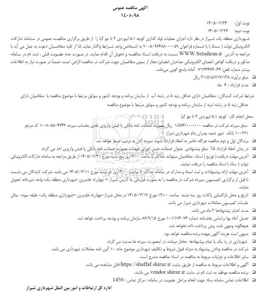 مناقصه اجرای عملیات لوله گذاری کوچه 5.1 بیوردی 3 تا چو گیا 