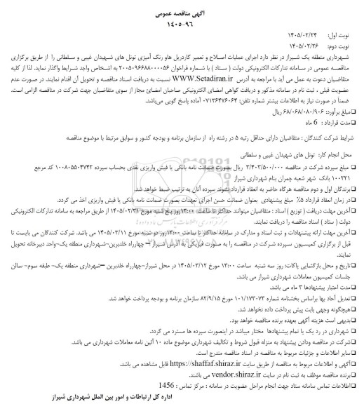 مناقصه اجرای عملیات اصلاح و تعمیر گاردریل ها و رنگ آمیزی تونل