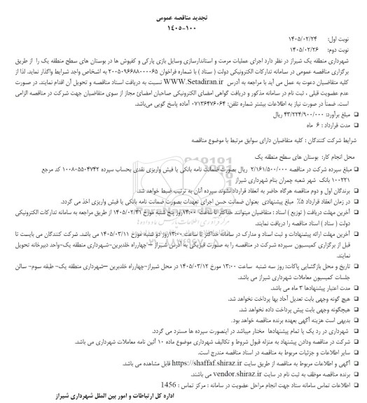 تجدید مناقصه اجرای عملیات مرمت و استاندارسازی وسایل بازی پارکی و کفپوش ها...
