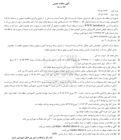 مناقصه عمومی اجرای عملیات تاسیسات باقی مانده آسیاب سه تایی